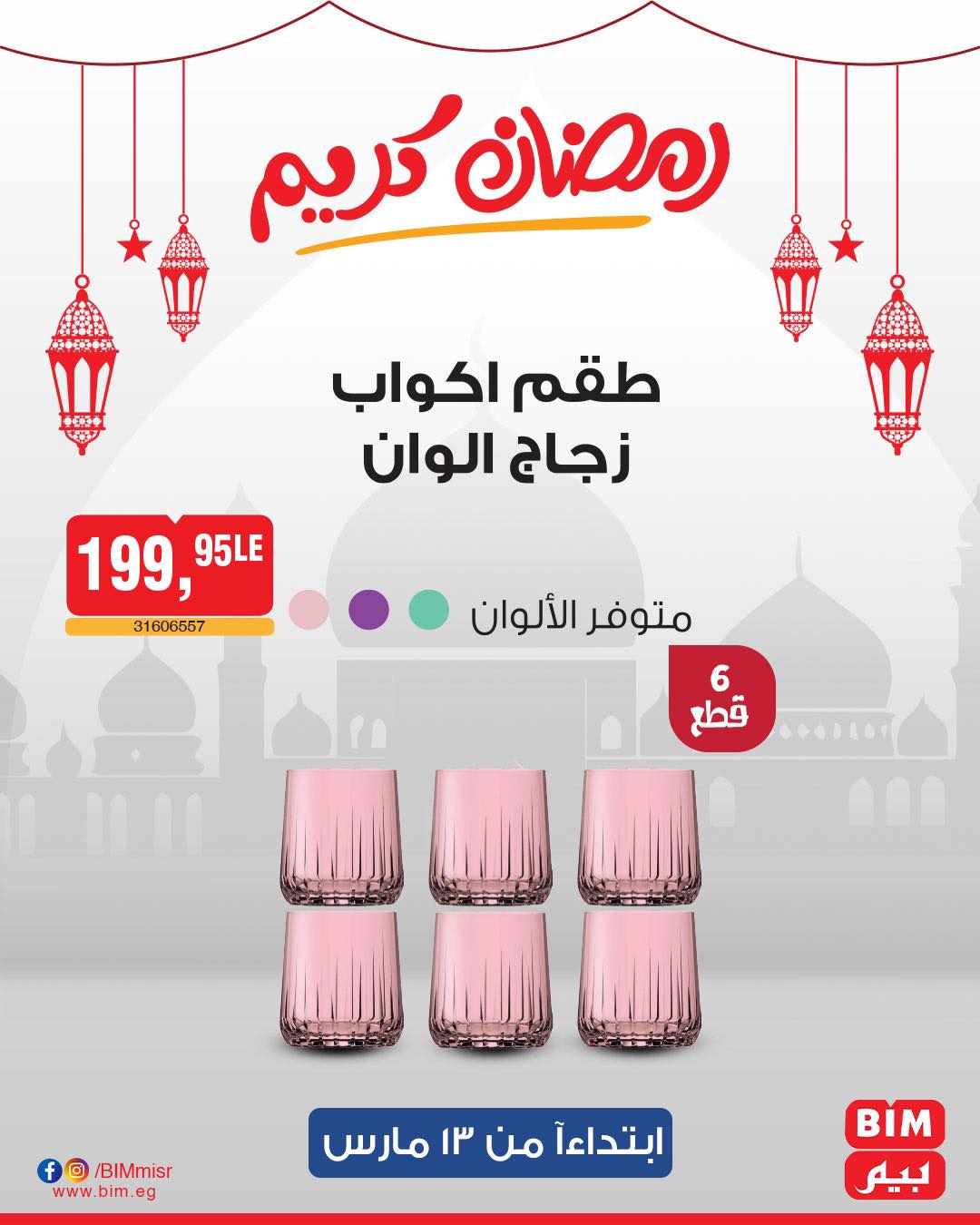 bim offers from 11mar to 23mar 2025 عروض بيم من 11 مارس حتى 23 مارس 2025 صفحة رقم 21